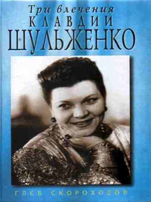 cover image of Три влечения Клавдии Шульженко
